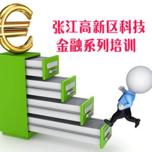张江高新区科技金融系列培训