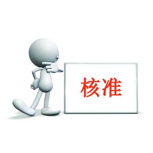 外汇账户(含边贸人民币结算专用账户)的开立、